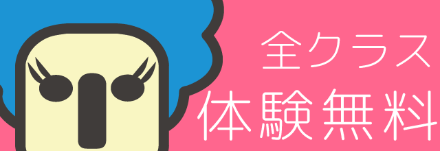 スタジオアフロは全クラス体験無料です